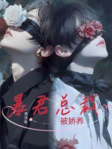 暴君总裁的童养媳全文秋蛮蛮 暴君总裁的童养媳全文秋蛮蛮