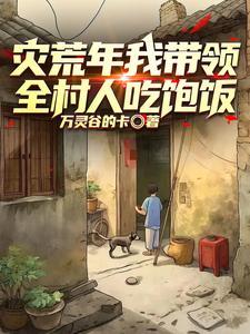 重生1958年灾荒 重生1958年灾荒
