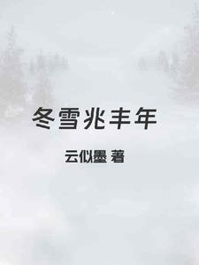 雪兆丰年诗七绝 雪兆丰年诗七绝