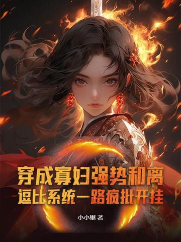 穿成寡妇开饭馆(系统) 穿成寡妇开饭馆(系统)