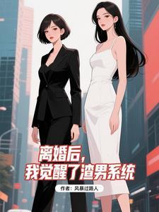 我觉醒了渣男系统 我觉醒了渣男系统
