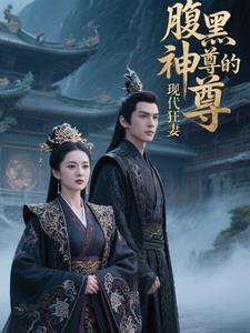 腹黑女神至尊召唤师全文阅读 腹黑女神至尊召唤师全文阅读