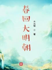 春回大明朝百度百科 春回大明朝百度百科