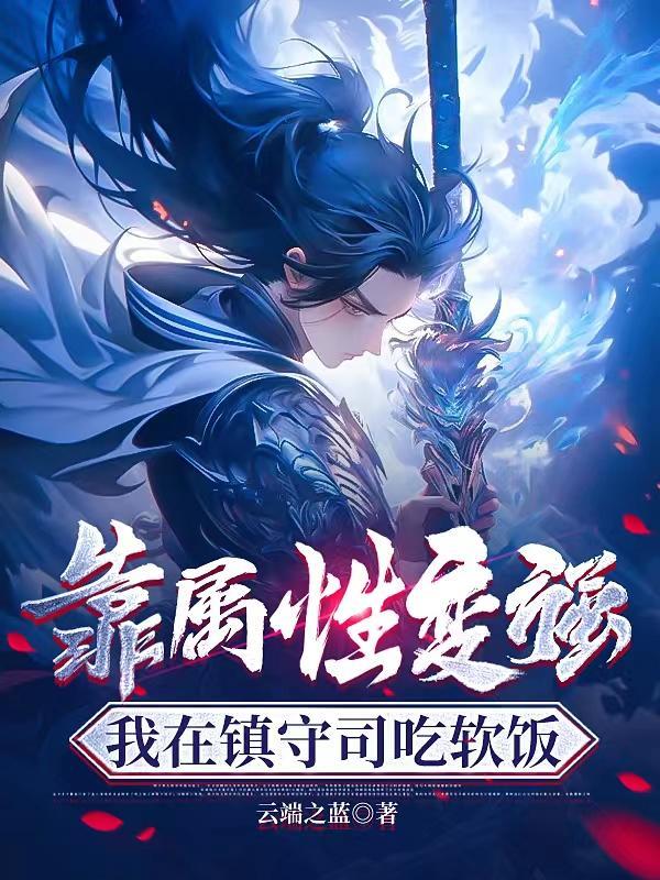 我在镇守司吃软饭TXT 我在镇守司吃软饭TXT