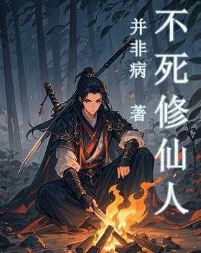 不死仙王修仙录漫画下拉式 不死仙王修仙录漫画下拉式