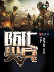 防化尖兵2010 防化尖兵2010