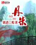丹朱岭旅游景区 丹朱岭旅游景区