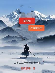 霍东觉简历 霍东觉简历