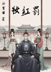 罚红妆红宝石 罚红妆红宝石
