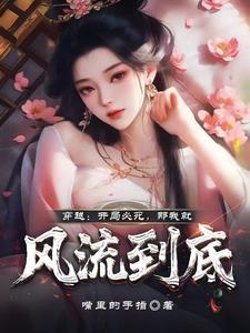 开局我就死了飞卢 开局我就死了飞卢