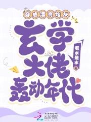 玄学大佬穿越成炮灰男妻 玄学大佬穿越成炮灰男妻