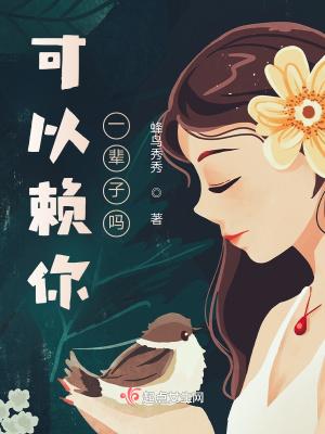 赖你一辈子网名 赖你一辈子网名
