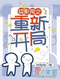 综影视之重启 综影视之重启