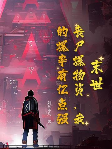 末世打丧尸爆装备有技能 末世打丧尸爆装备有技能