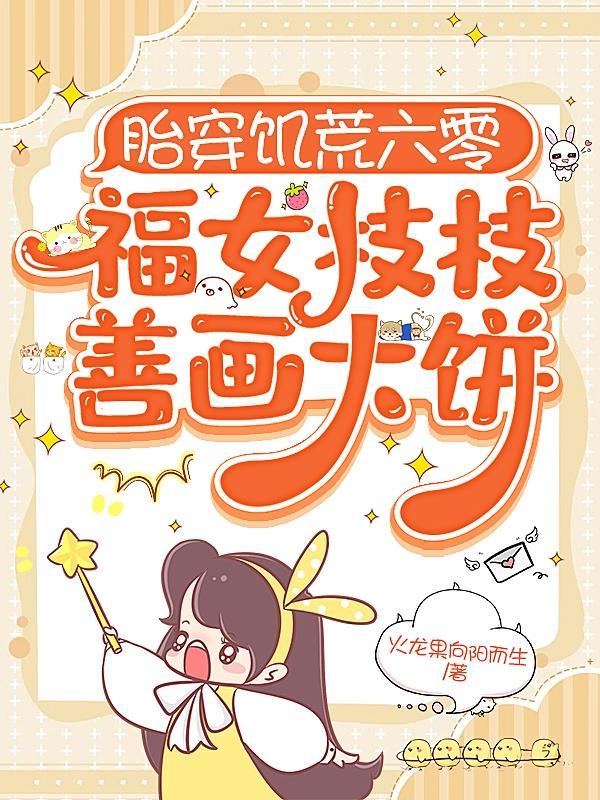 胎穿福女空间 胎穿福女空间