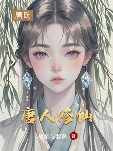 主角唐修仙界归来 主角唐修仙界归来