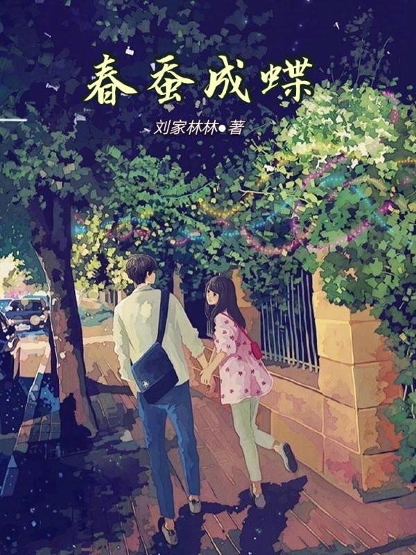 春蚕破茧成蝶后什么时候产卵 春蚕破茧成蝶后什么时候产卵