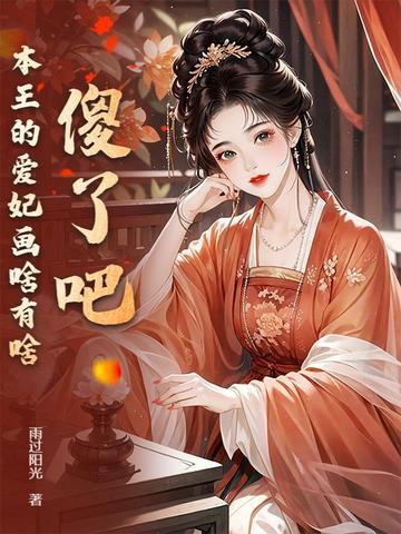 本王的爱妃天下第一甜笔趣阁 本王的爱妃天下第一甜笔趣阁