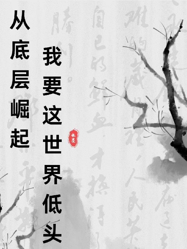 从底层走向巅峰的都市 从底层走向巅峰的都市