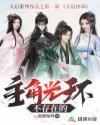 主角没有光环该多好 主角没有光环该多好