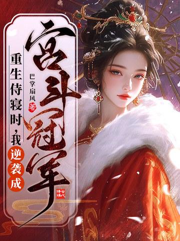 重生侍妾全文阅读 重生侍妾全文阅读