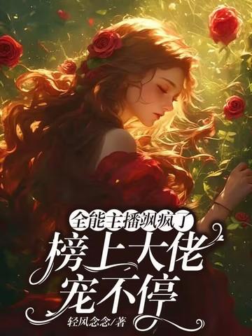 全能主播 全能主播