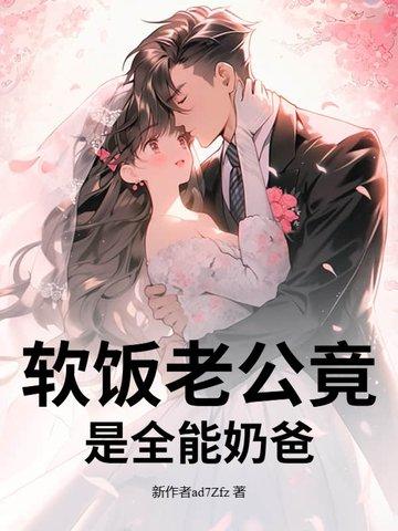 软饭老公 软饭老公