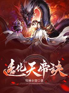 造化天帝诀TXT 造化天帝诀TXT