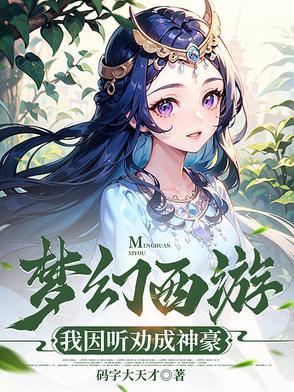 梦幻西游我神壕的身份被妹妹曝光了 梦幻西游我神壕的身份被妹妹曝光了