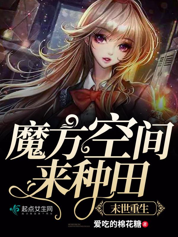 我在末世种个田什么时候写的 我在末世种个田什么时候写的