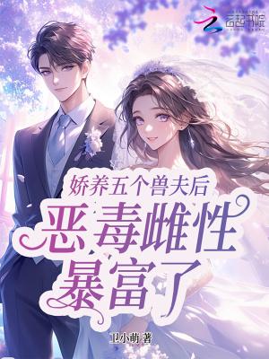 星际恶雌暴富了笔趣阁 星际恶雌暴富了笔趣阁