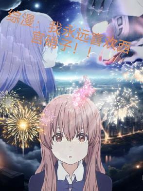 西宫硝子为主角的综漫 西宫硝子为主角的综漫