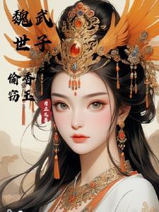 魏武世子之偷香窃玉李卯父母 魏武世子之偷香窃玉李卯父母