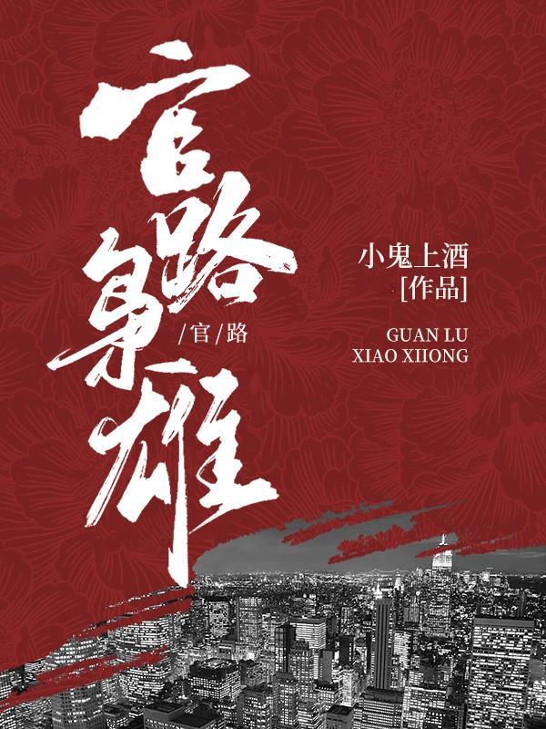 官路枭雄无弹窗 官路枭雄无弹窗