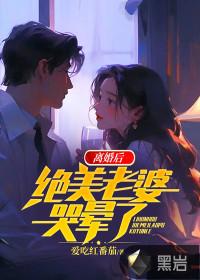 妻子离婚后 妻子离婚后