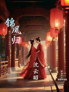 锦绣嫡女倾天下 锦绣嫡女倾天下