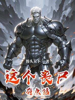 这个丧尸过分可爱 这个丧尸过分可爱