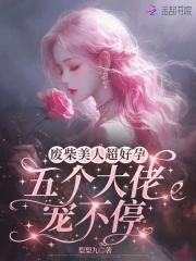 废物美人设定的 废物美人设定的