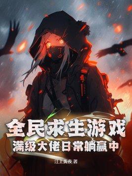 全民求生类型的 全民求生类型的
