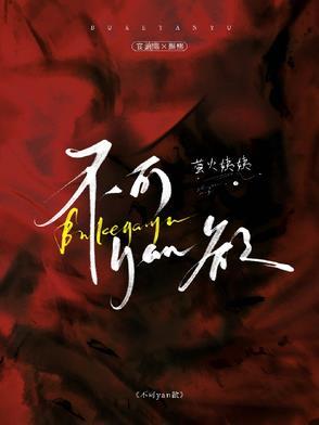 不可言喻的拼音 不可言喻的拼音