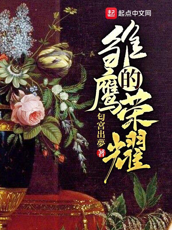 雏鹰的荣耀txt电子书 雏鹰的荣耀txt电子书