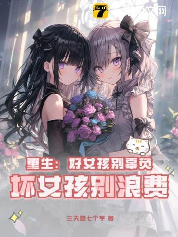 坏女孩别浪费txt 坏女孩别浪费txt