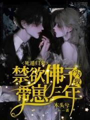 禁欲佛子为我带崽三年免费阅读 禁欲佛子为我带崽三年免费阅读