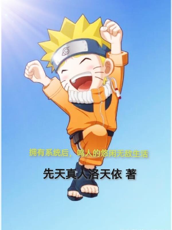 鸣人之系统 鸣人之系统