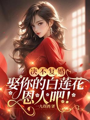 决不复婚 决不复婚