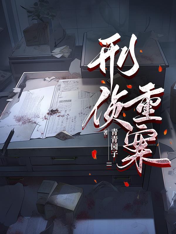 刑侦重案组免费阅读 刑侦重案组免费阅读