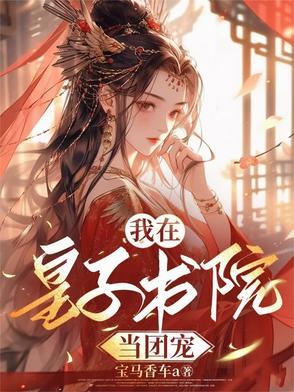 第一章是疯皇子的是什么 第一章是疯皇子的是什么