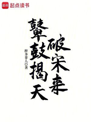 鼙鼓揭天破宋来手打 鼙鼓揭天破宋来手打
