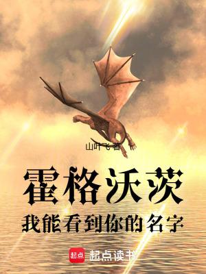 霍格沃茨我能看到你的名字起点 霍格沃茨我能看到你的名字起点