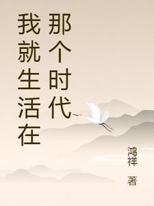 我生活在什么的时代作文 我生活在什么的时代作文